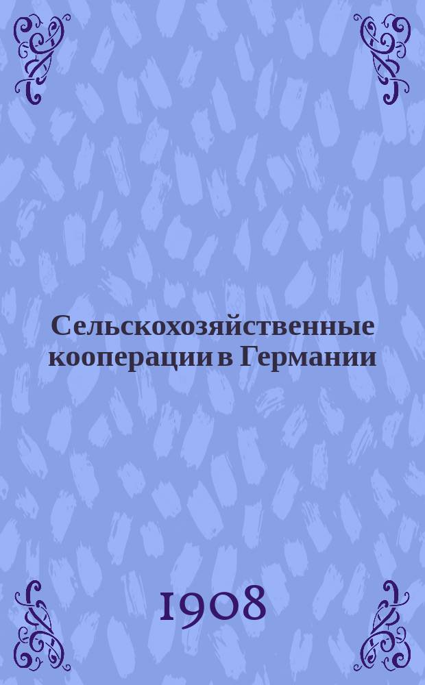Сельскохозяйственные кооперации в Германии