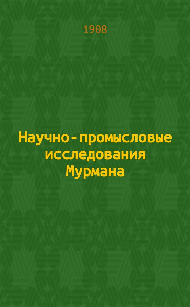 Научно-промысловые исследования Мурмана