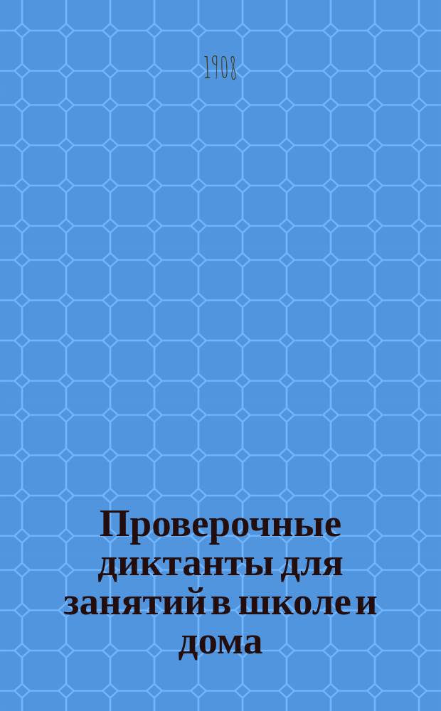 Проверочные диктанты для занятий в школе и дома
