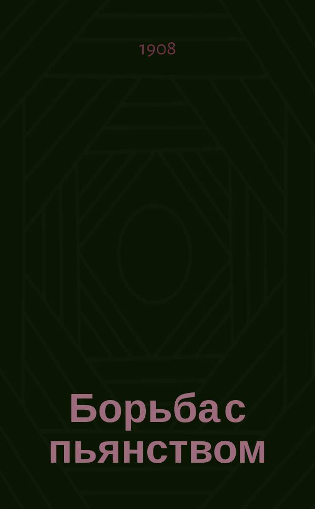 Борьба с пьянством