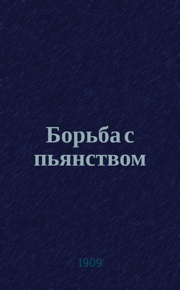 Борьба с пьянством