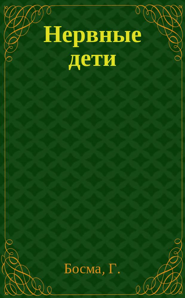 Нервные дети : Мед., пед. и общ. замеч