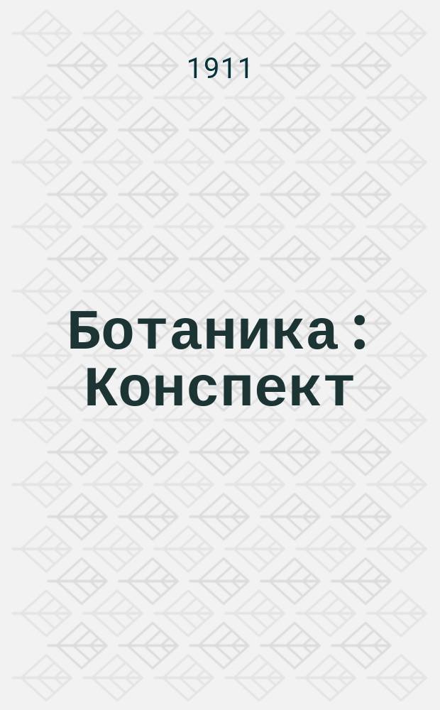 Ботаника : Конспект