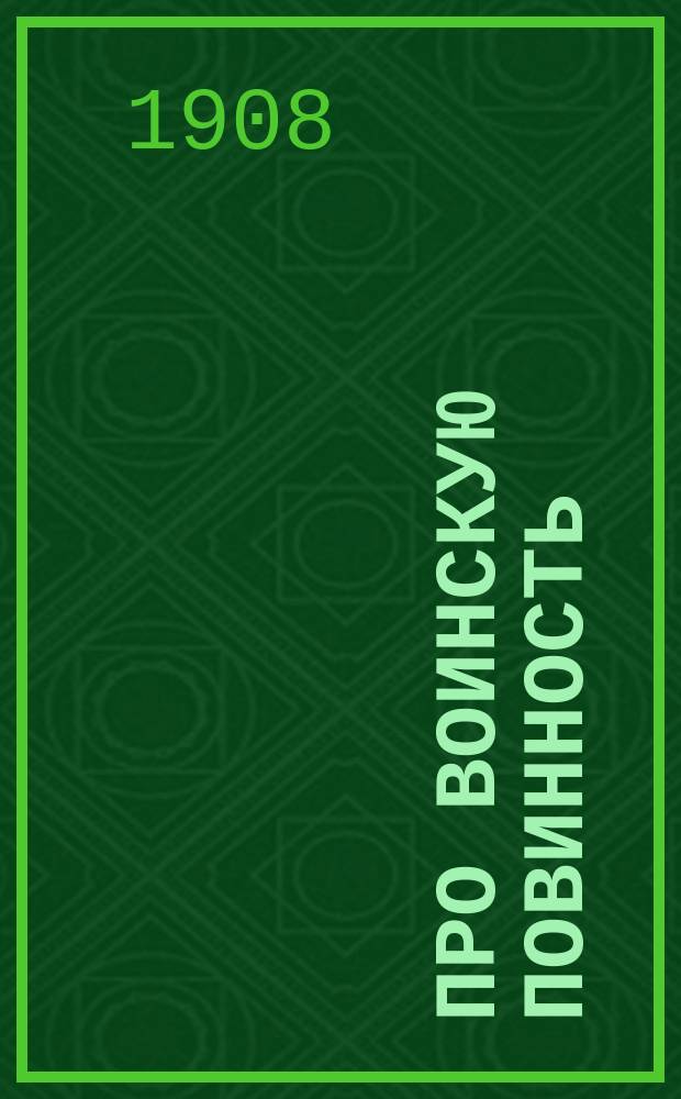 Про воинскую повинность : Беседа Б. Бразоля