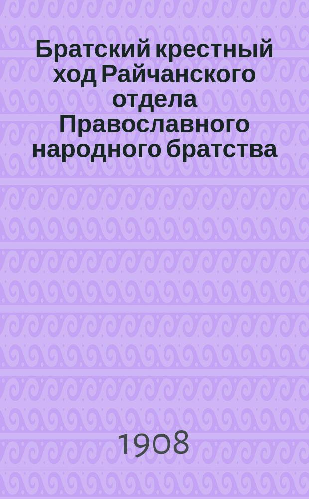 Братский крестный ход [Райчанского отдела Православного народного братства