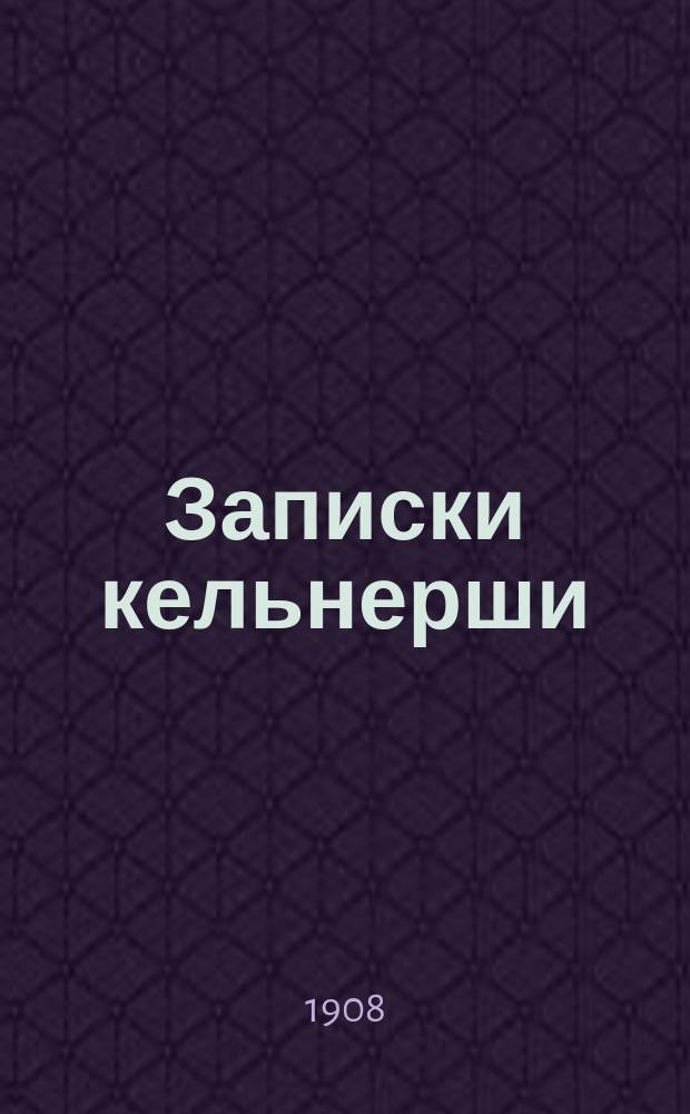 Записки кельнерши