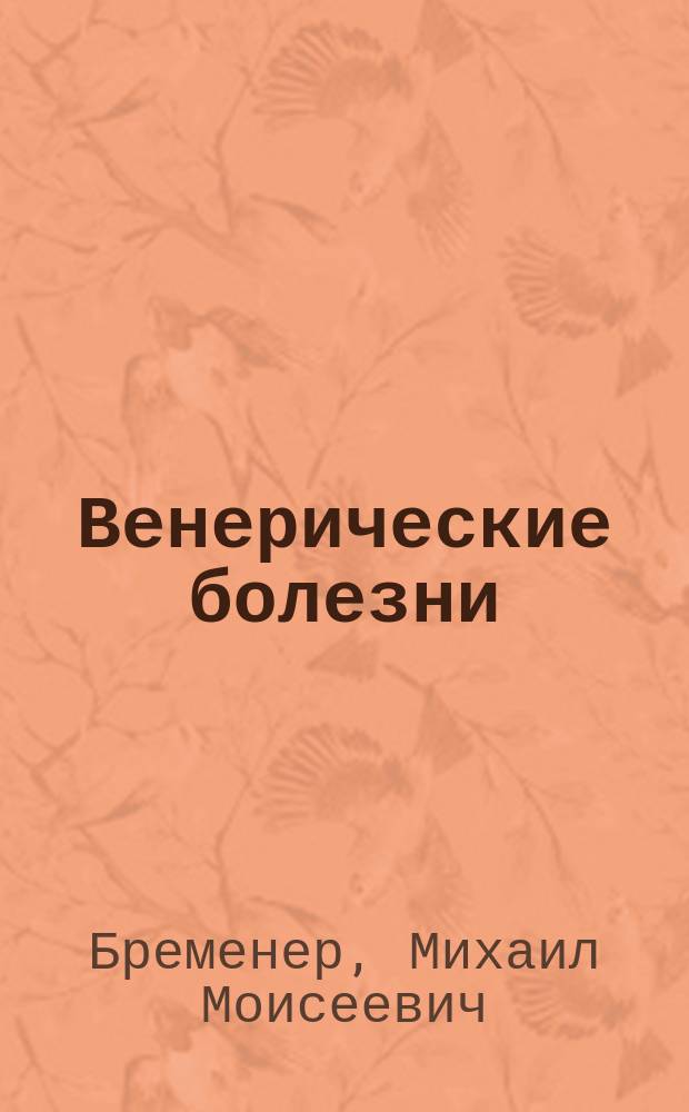 ... Венерические болезни : Как их предупредить и лечить
