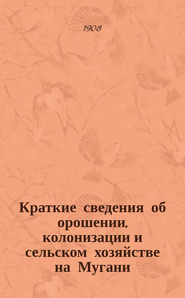 Краткие сведения об орошении, колонизации и сельском хозяйстве на Мугани