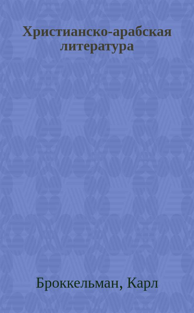 Христианско-арабская литература : Ст. проф. К. Брокельманна