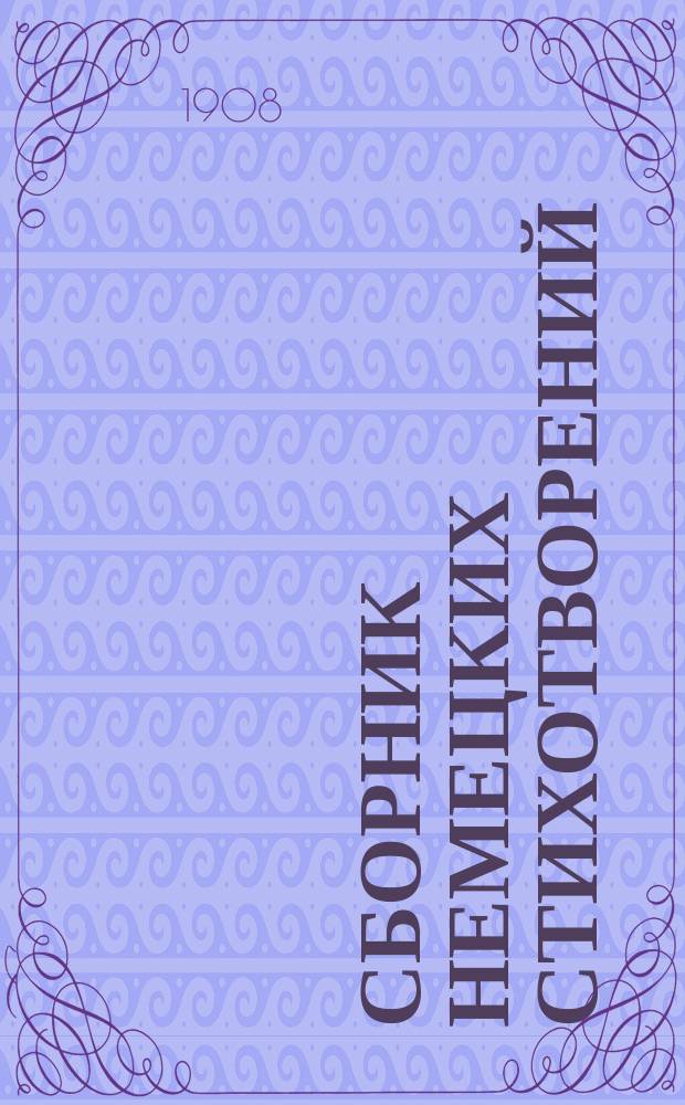 Сборник немецких стихотворений