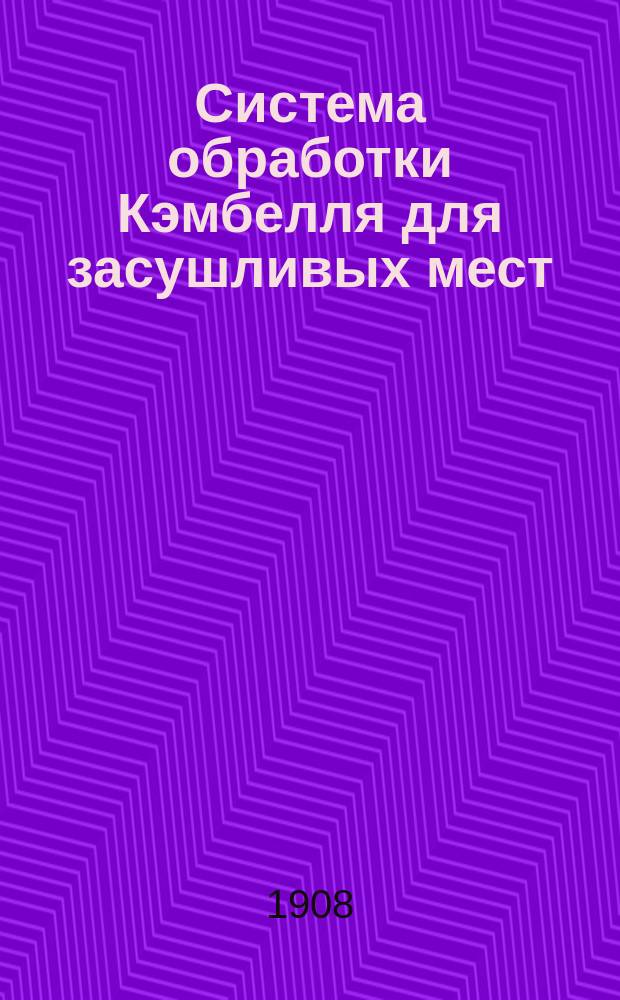 Система обработки Кэмбелля для засушливых мест