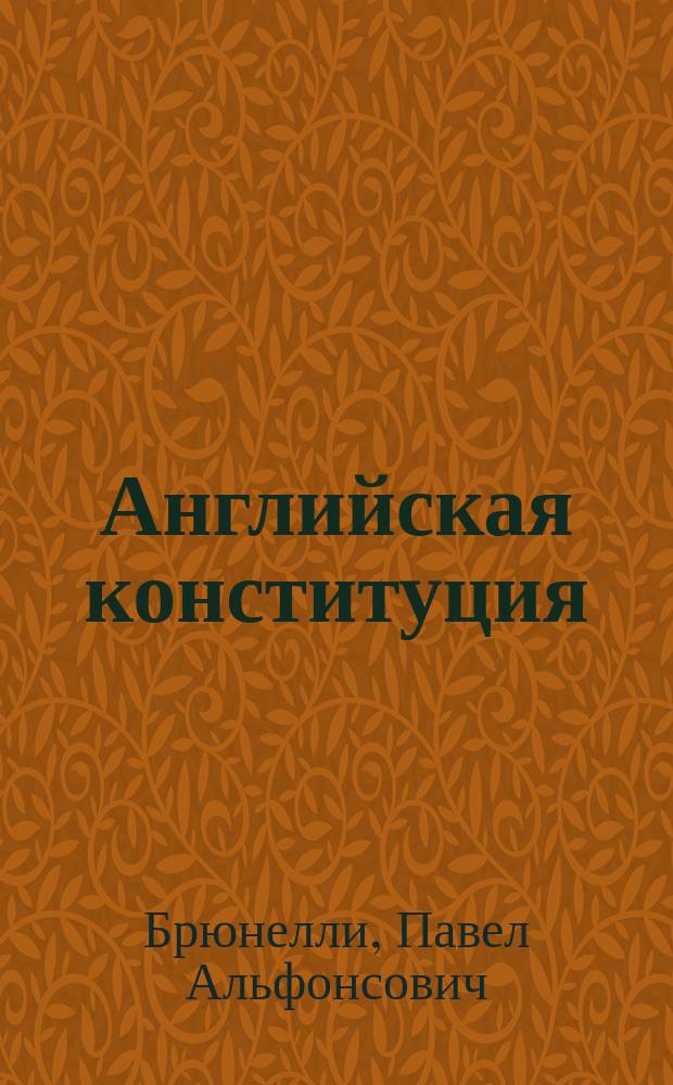 Английская конституция : Опыт сравн. ист. очерка развития правосознания в Англии и России с 1100 года