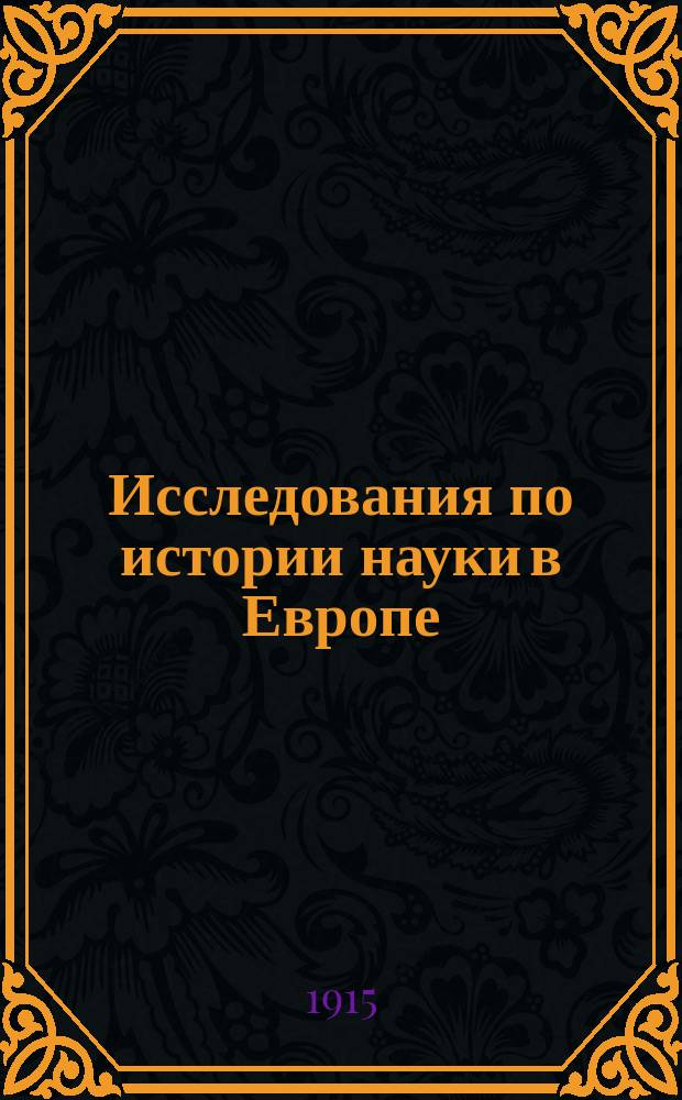 ... Исследования по истории науки в Европе : Т. 1-. Т. 3 : Абак и Боэций