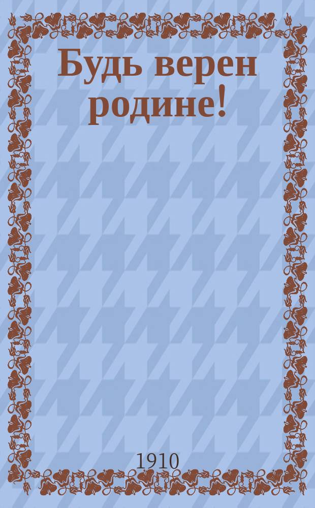 Будь верен родине! : Проповедь