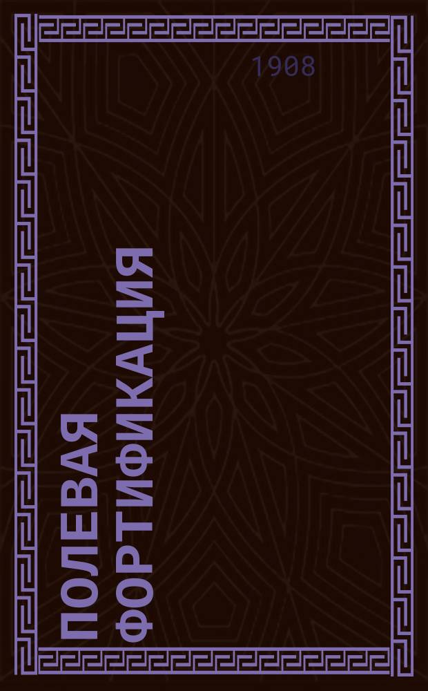 Полевая фортификация : По прогр. мл. классов Николаев. инж. уч-ща. Ч. 1 (теоретическая)