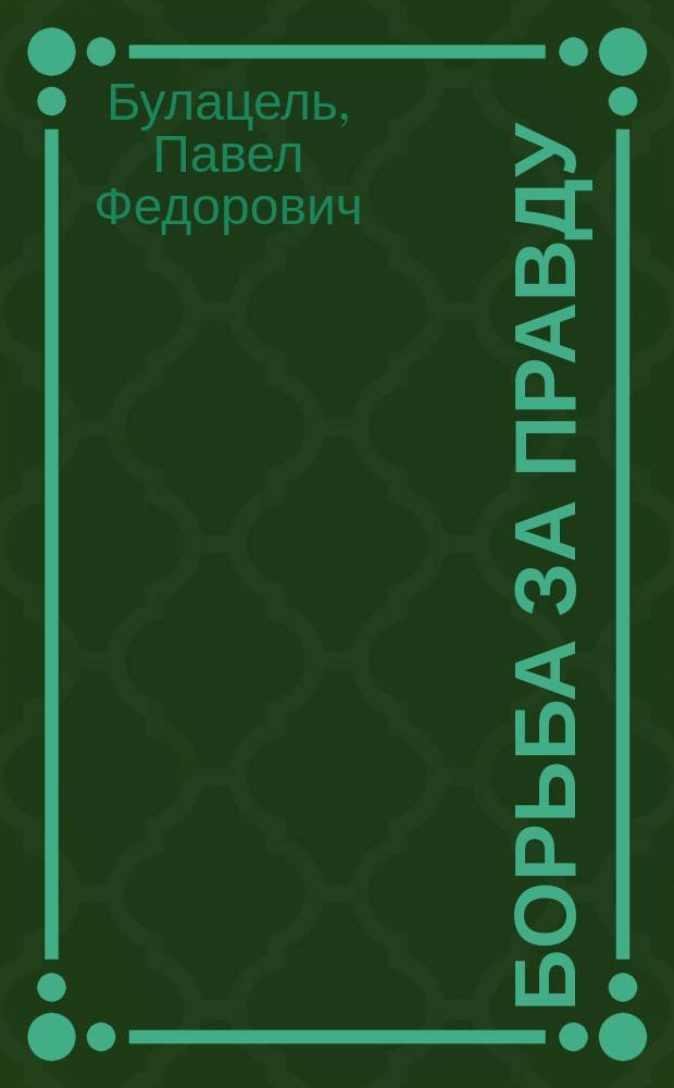 Борьба за правду : Т. 1-2