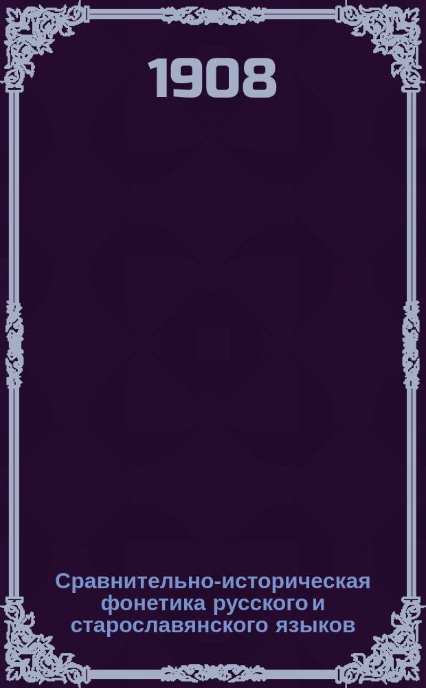 Сравнительно-историческая фонетика русского и старославянского языков : Вып. 1-. Вып. 1