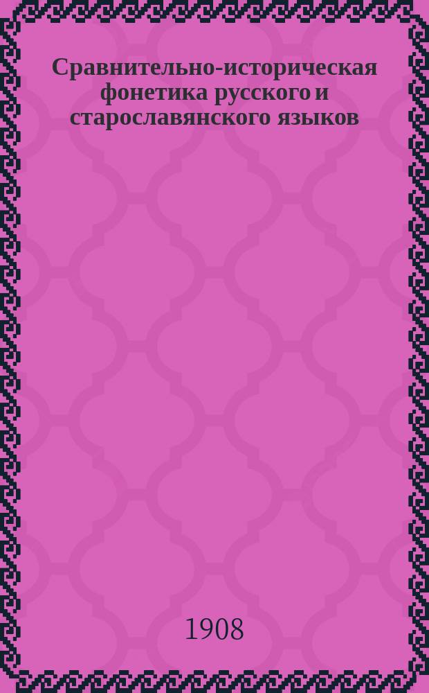 Сравнительно-историческая фонетика русского и старославянского языков : Вып. 1-. Вып. 2