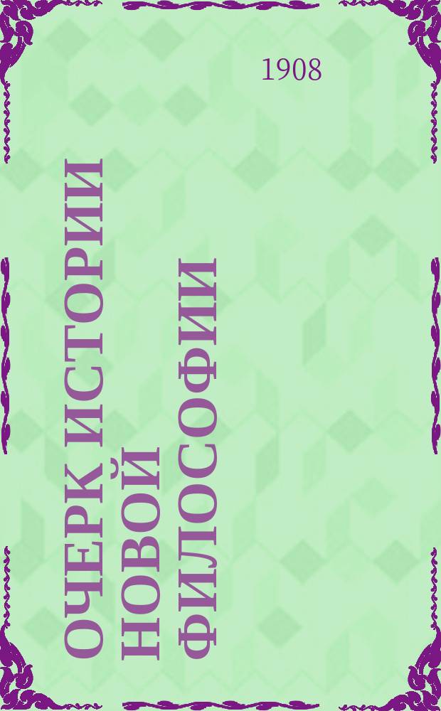 Очерк истории новой философии : Мировоззрения великих деятелей философии : (Декарт - Гартман)
