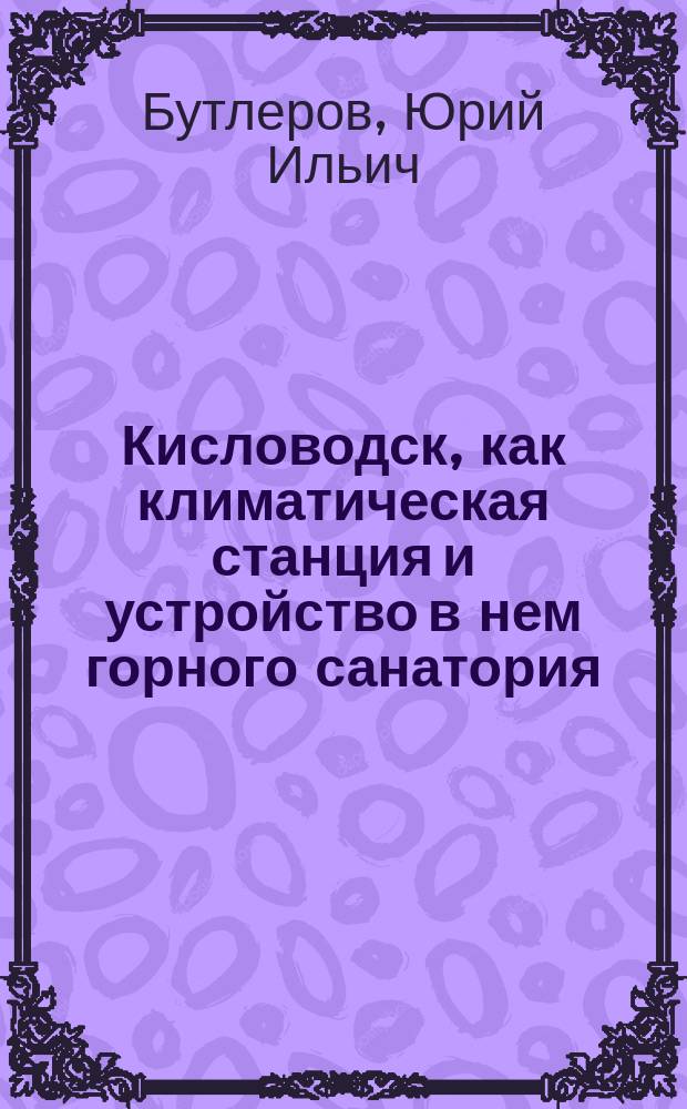 Кисловодск, как климатическая станция и устройство в нем горного санатория