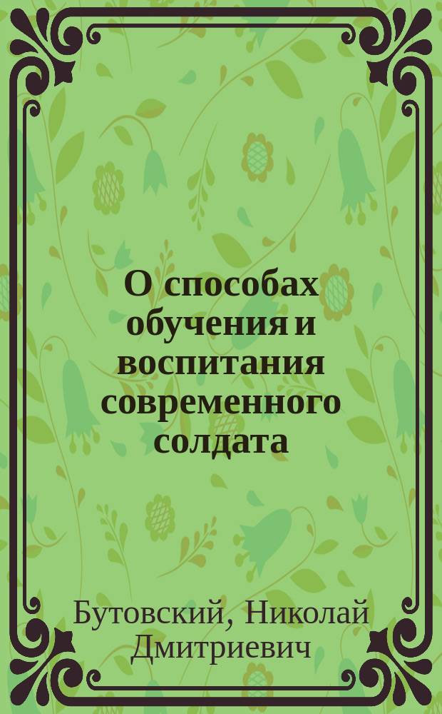 О способах обучения и воспитания современного солдата : (Практ. заметки командира роты)