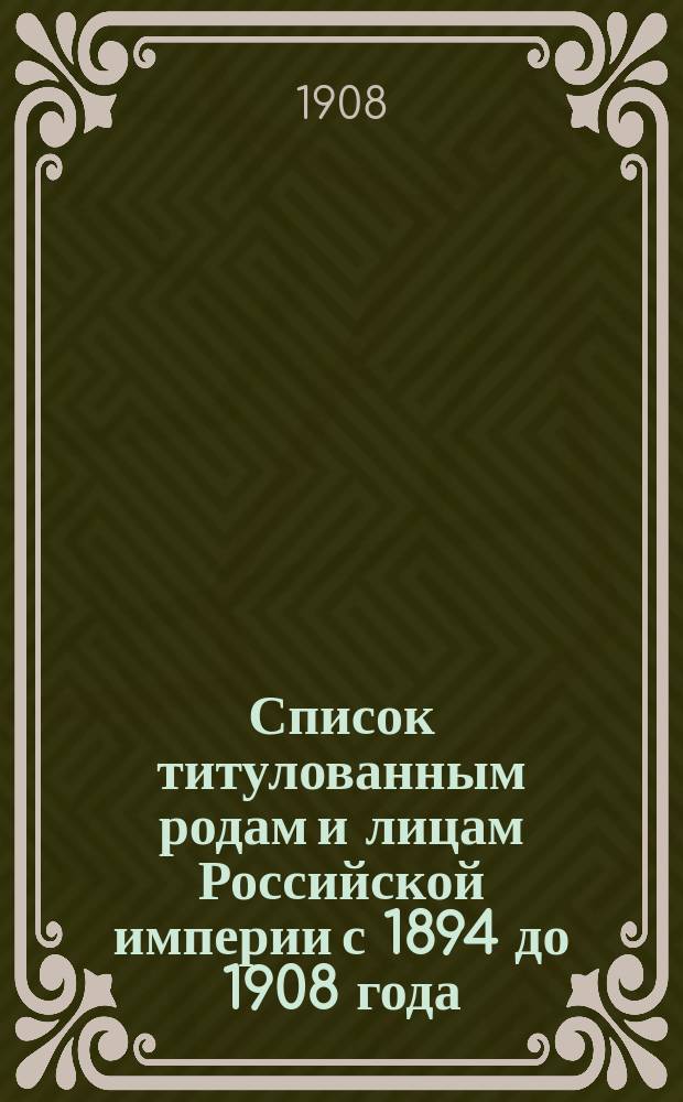 Список титулованным родам и лицам Российской империи с 1894 до 1908 года