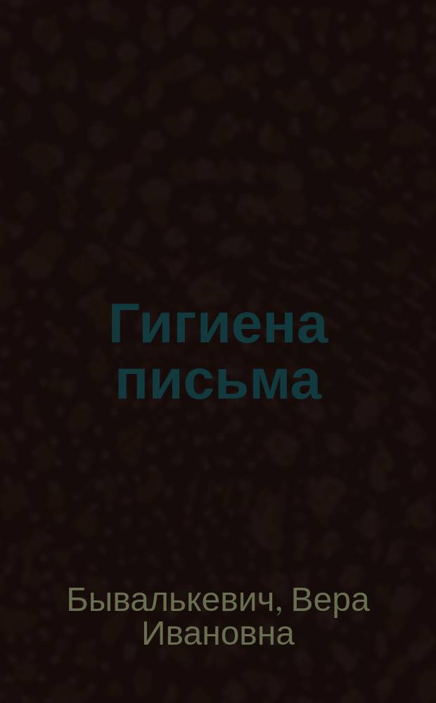 Гигиена письма
