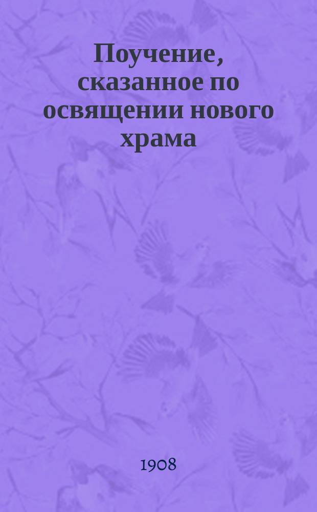 Поучение, сказанное по освящении нового храма