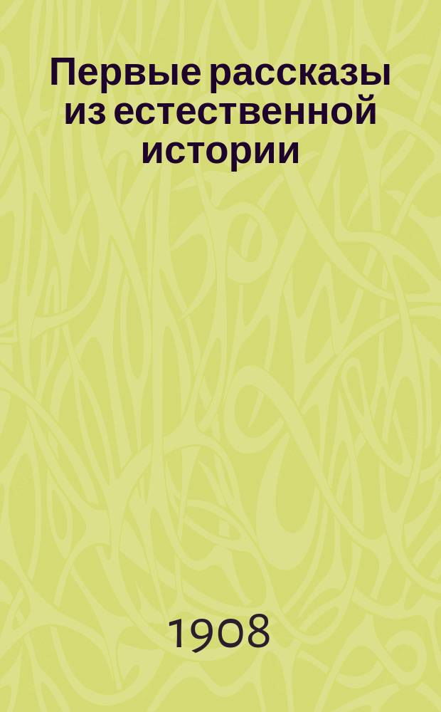 Первые рассказы из естественной истории : Для детей, только что научившихся читать. Вып. 2