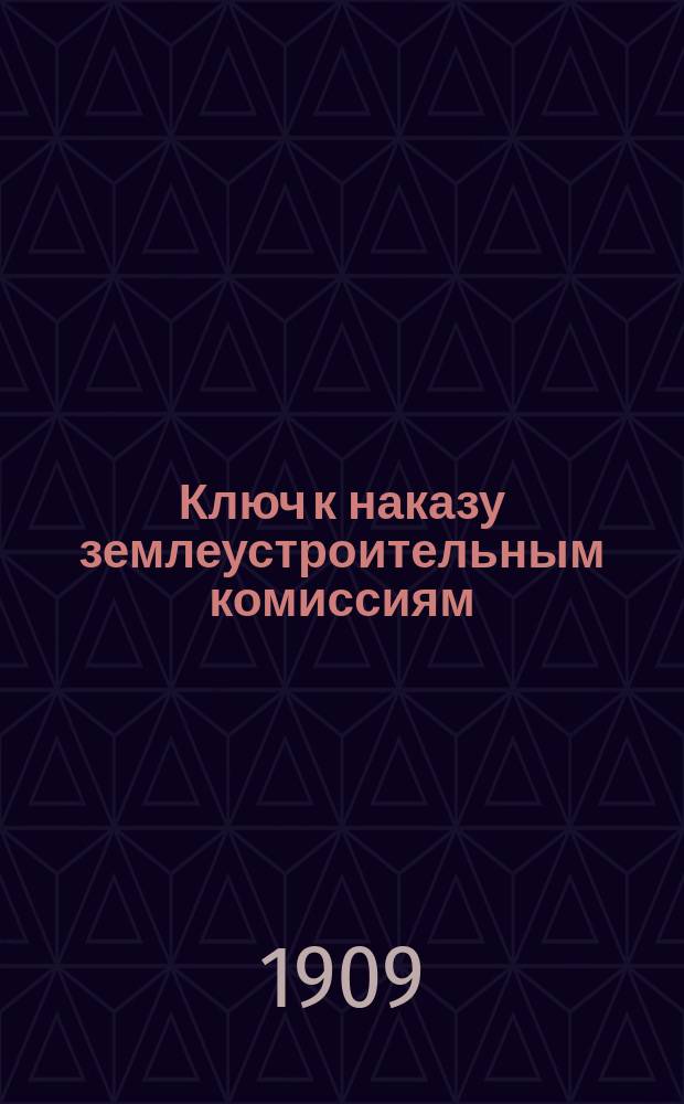 Ключ к наказу землеустроительным комиссиям : Пособие для землемеров землеустроит. комис. и вообще лиц занятых землеустройством с особой ст. по сел. и хутор. водоснабжению. Вып. [1]-2. Вып. 2 : Наше землеустройство в настоящем