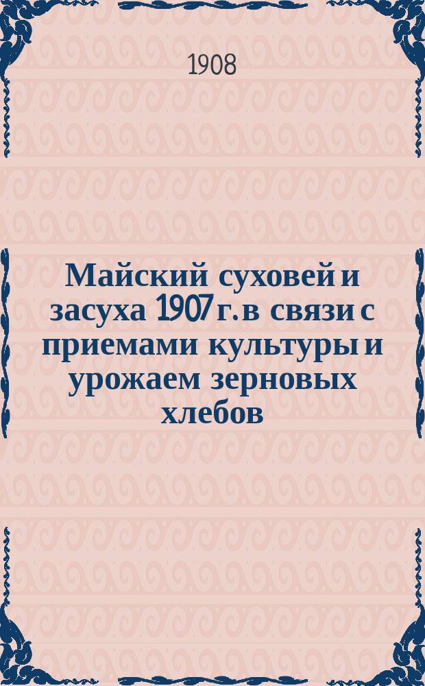 Майский суховей и засуха 1907 г. в связи с приемами культуры и урожаем зерновых хлебов : (По данным Плотян. с.-х. опыт. ст.)