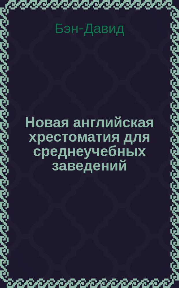 Новая английская хрестоматия для среднеучебных заведений : В 3 ч., в 4 концентр. курсах : Курс 1, (ч. 1) : Для младших кл. (1 г. англ. яз.)