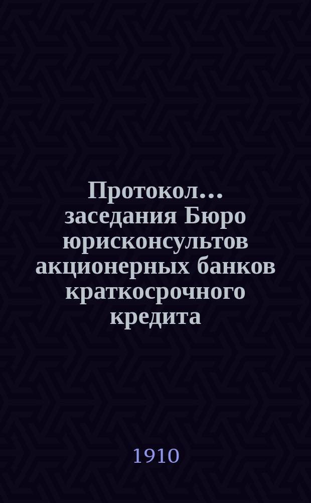 Протокол... заседания Бюро юрисконсультов акционерных банков краткосрочного кредита... ... двадцать первого заседания... 30 ноября 1909