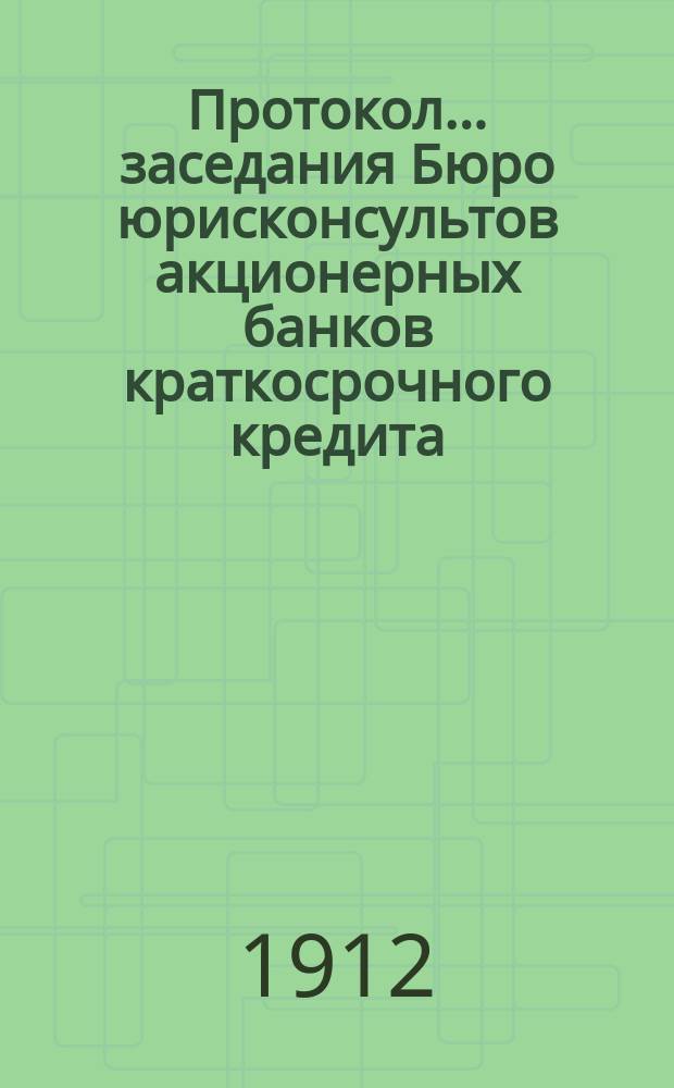 Протокол... заседания Бюро юрисконсультов акционерных банков краткосрочного кредита... ... тридцать пятого заседания... 26 ноября 1911 г.