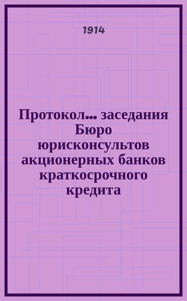 Протокол... заседания Бюро юрисконсультов акционерных банков краткосрочного кредита... ... сорок восьмого заседания... 25 окт. 1914 г.