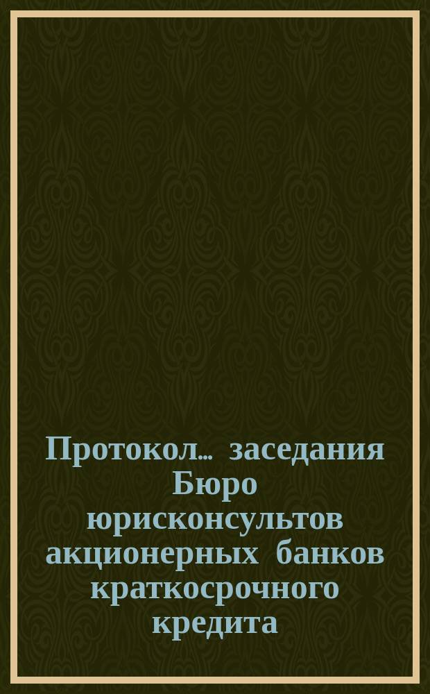 Протокол... заседания Бюро юрисконсультов акционерных банков краткосрочного кредита... ... пятьдесят первого заседания... 3 июля 1915 г.