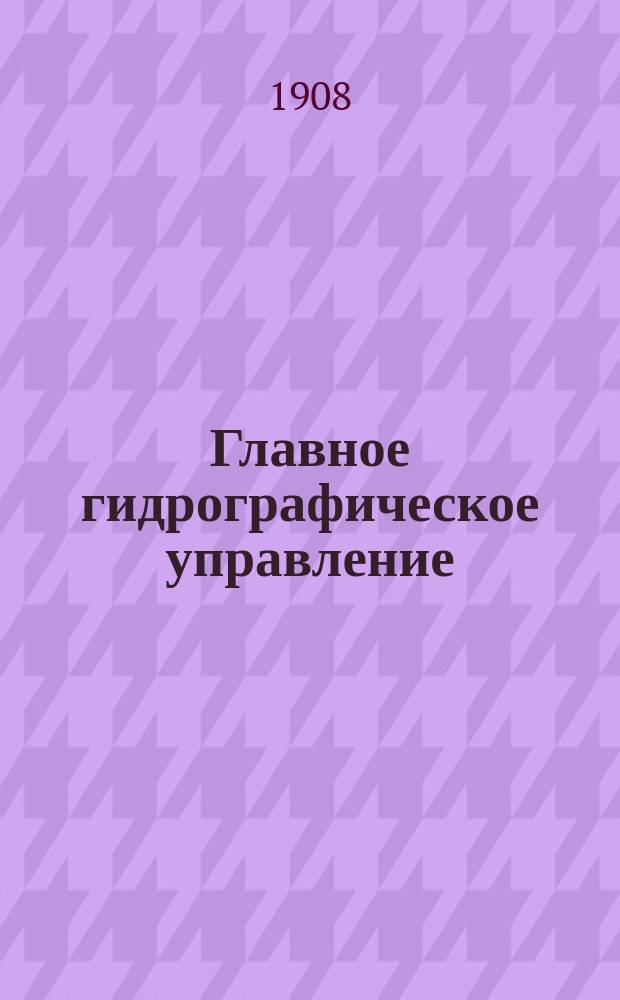 ...Главное гидрографическое управление