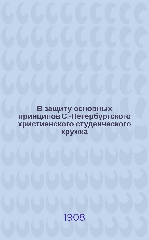 В защиту основных принципов С.-Петербургского христианского студенческого кружка