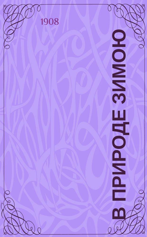 В природе зимою