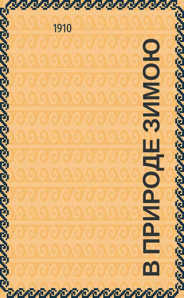 В природе зимою