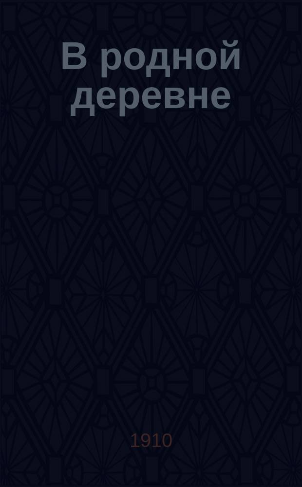В родной деревне