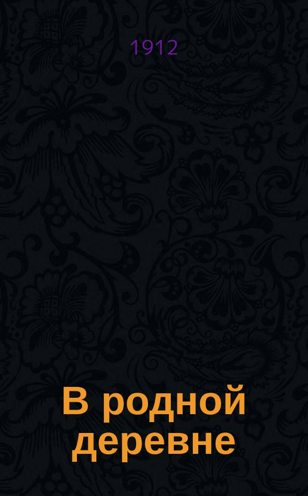 В родной деревне