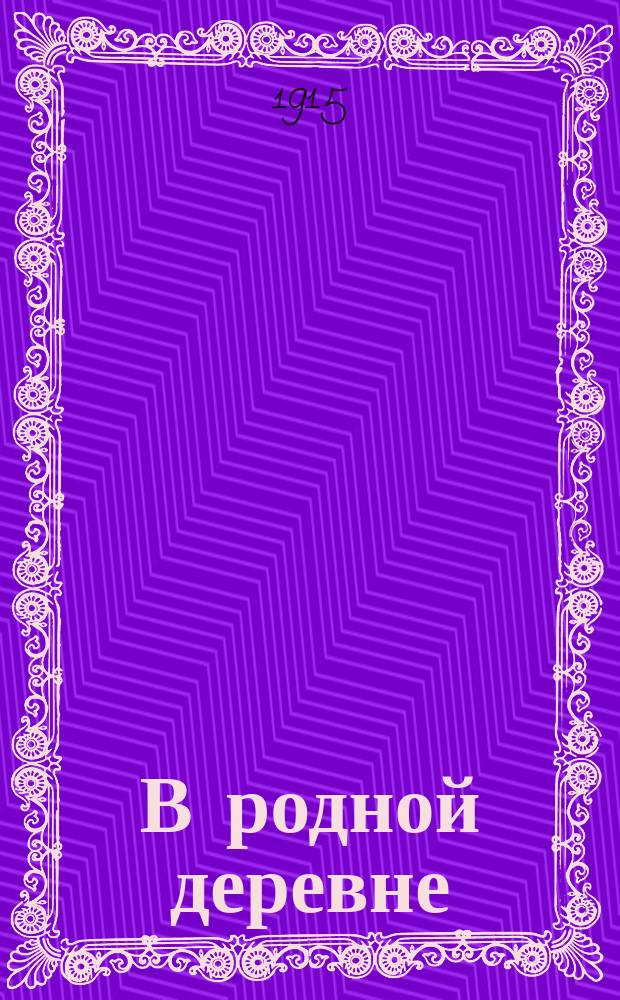 В родной деревне