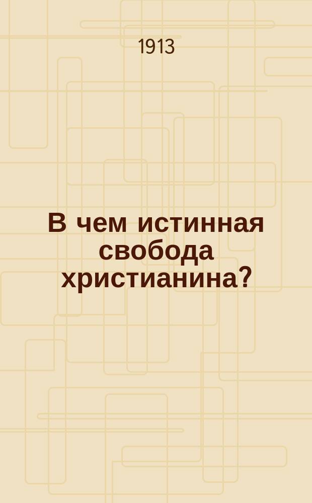 В чем истинная свобода христианина?