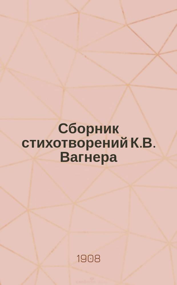 Сборник стихотворений К.В. Вагнера