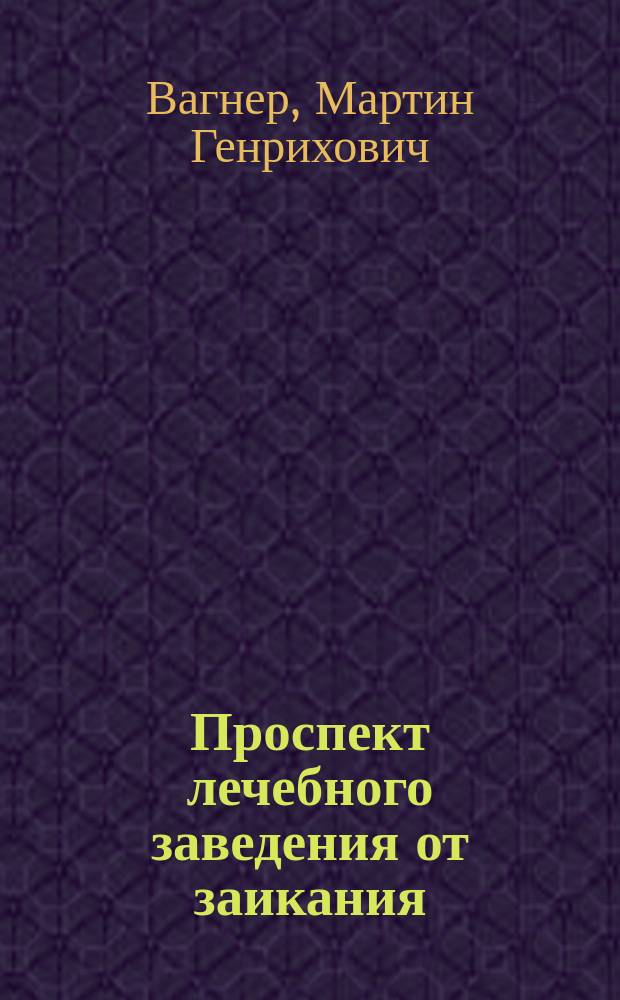 Проспект лечебного заведения от заикания (лепетания, шепелявости, картавости и всех друг. недост. речи)