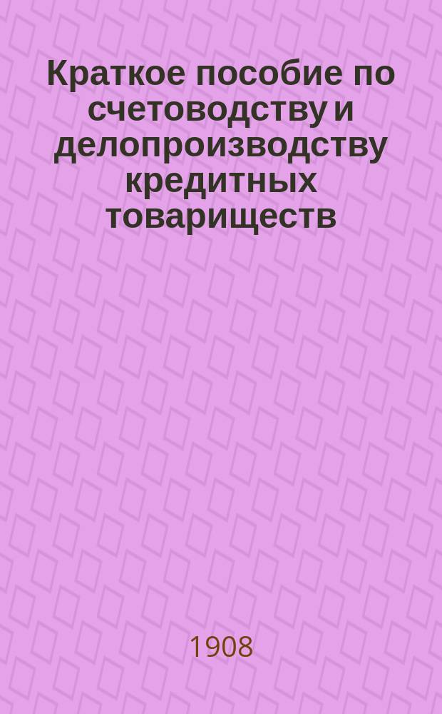 Краткое пособие по счетоводству и делопроизводству кредитных товариществ