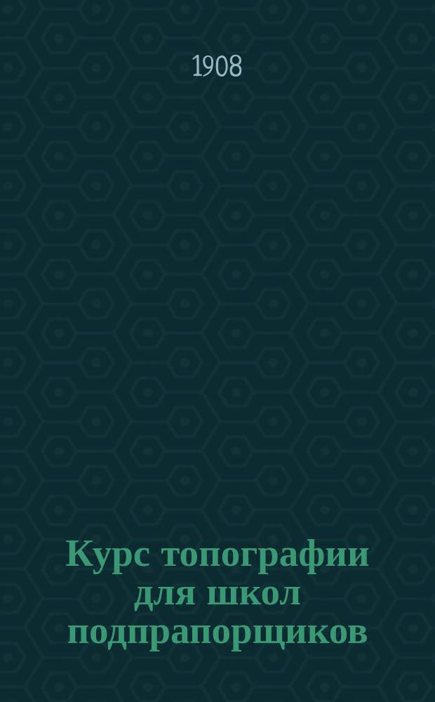 Курс топографии для школ подпрапорщиков