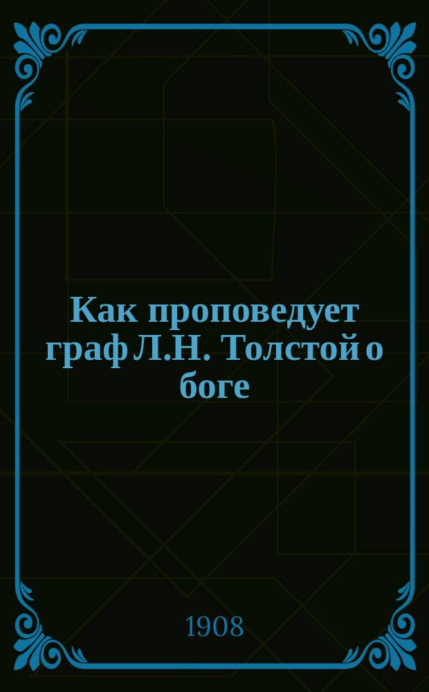 Как проповедует граф Л.Н. Толстой о боге