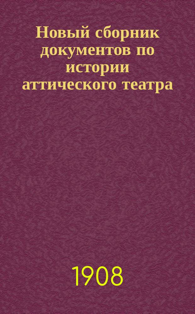 Новый сборник документов по истории аттического театра